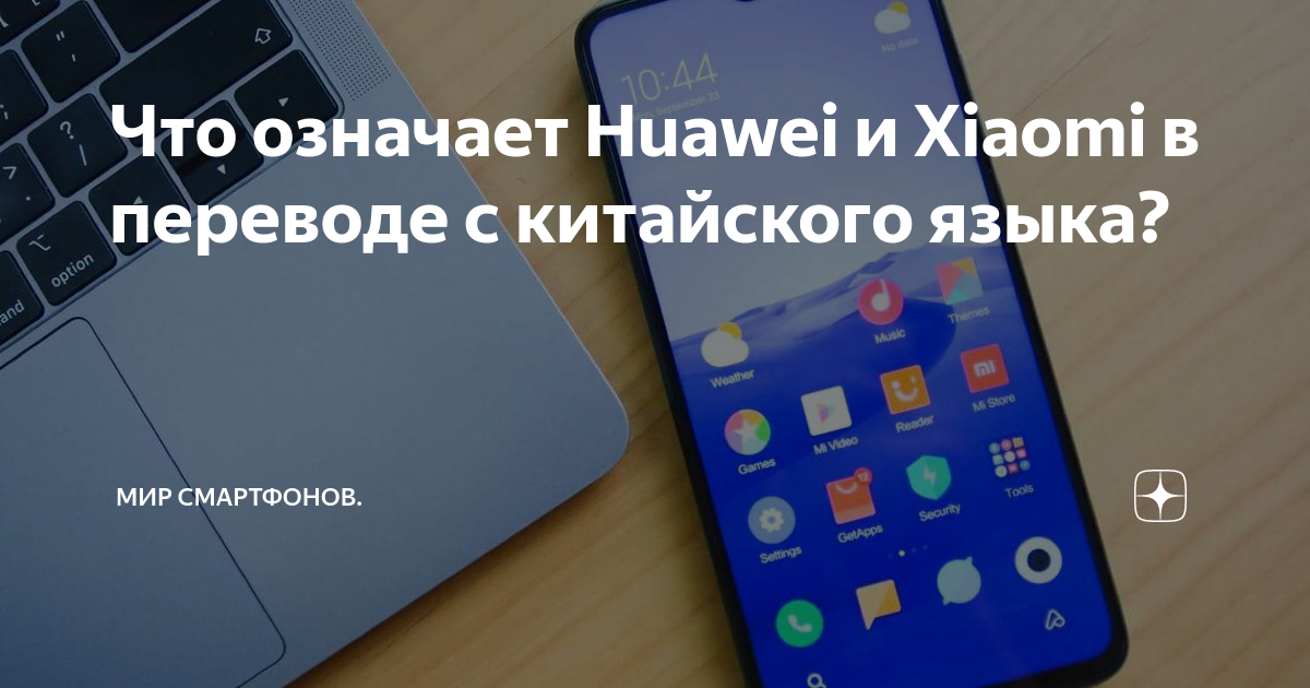 Значит хуавей. Что обозначает Huawei. Huawei по русски