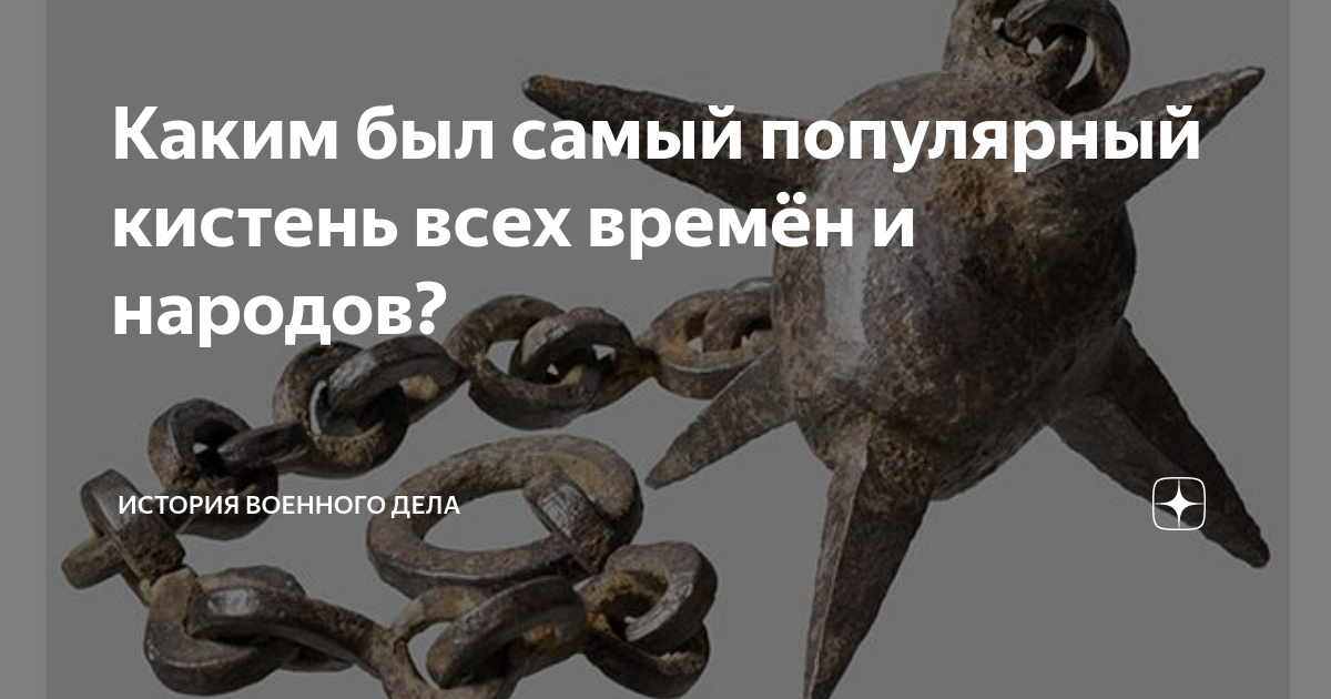 Каким был самый популярный кистень всех времён и народов? | История ...