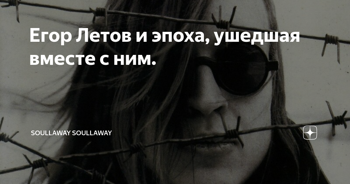 Все песни егора летова. Егор Летов все идет по плану. Егор Летов песни. Егор Летов и вновь продолжается бой. Егор Летов с портвейном