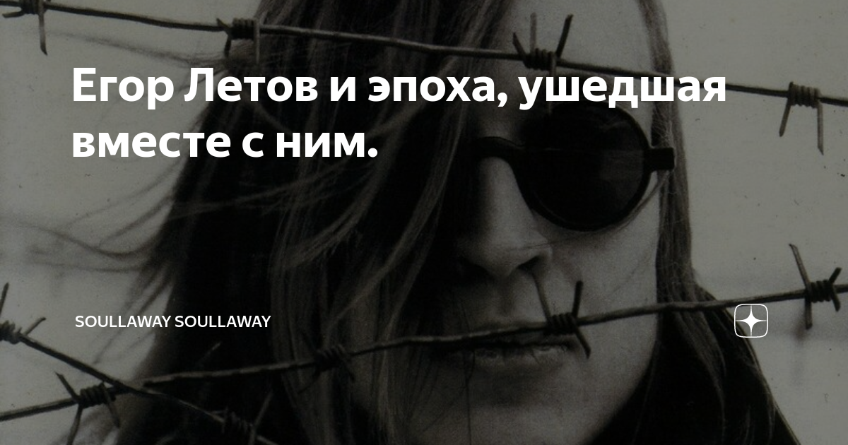 Летов повезло. Егор Летов все идет по плану. Егор Летов песни. Егор Летов и вновь продолжается бой. Егор Летов с портвейном.