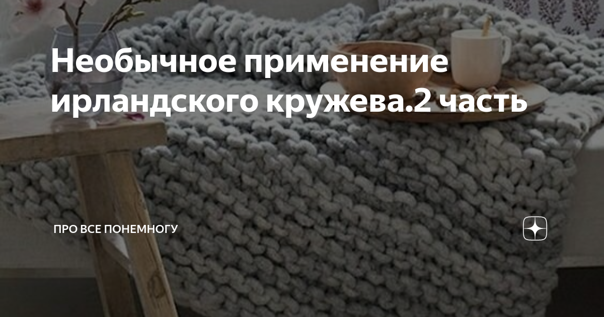 Ирландское кружево в интерьере