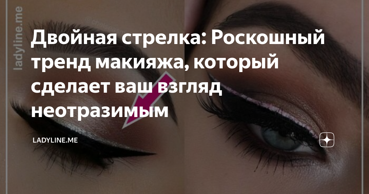 Двойная стрелка: Роскошный тренд макияжа, который сделает ваш взгляд ...