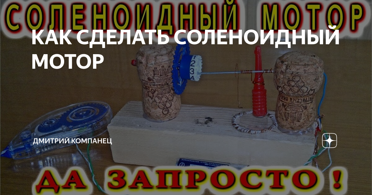 СОЛЕНОИДНЫЙ МОТОР Оригинально и Просто! Своими руками. | Дмитрий Компанец | Дзен