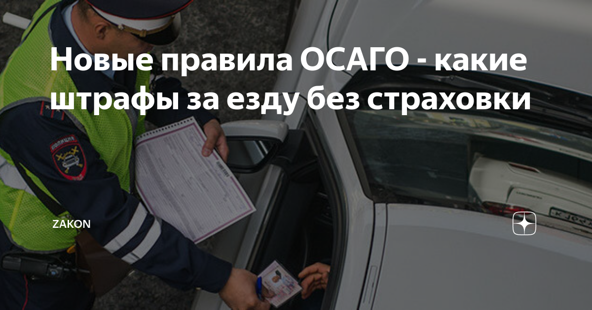 Штраф за отсутствие страховки