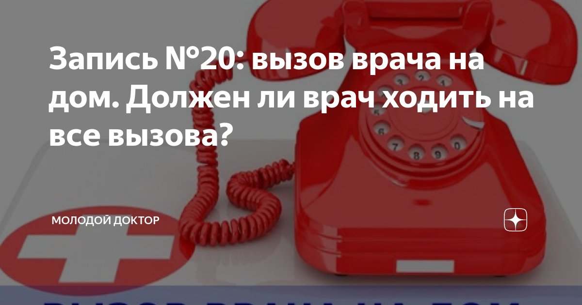 для чего вызывают врача на дом