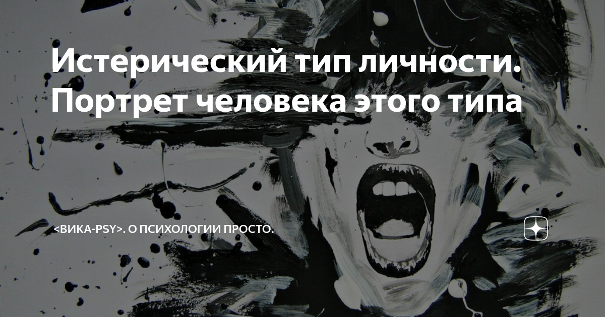 Истерический тип личности. Портрет человека этого типа | . О психологии ...