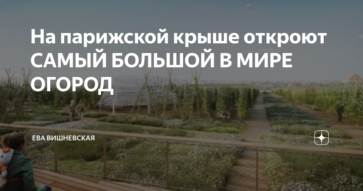 На парижской крыше откроют САМЫЙ БОЛЬШОЙ В МИРЕ ОГОРОД