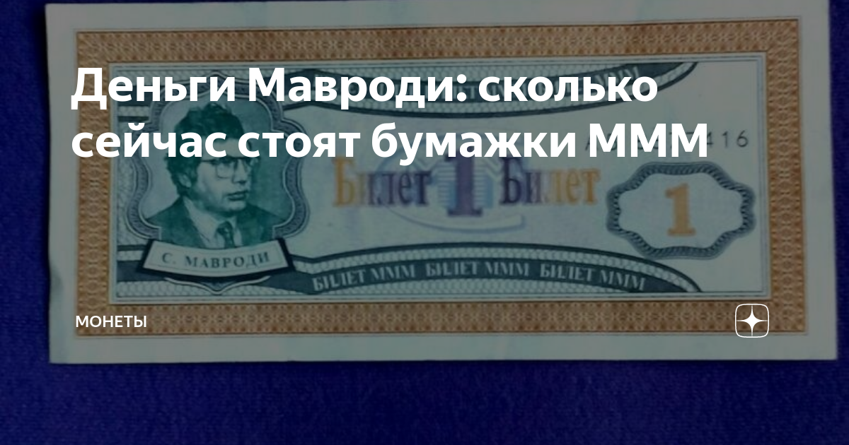 Деньги Мавроди: сколько сейчас стоят бумажки МММ | Монеты | Дзен