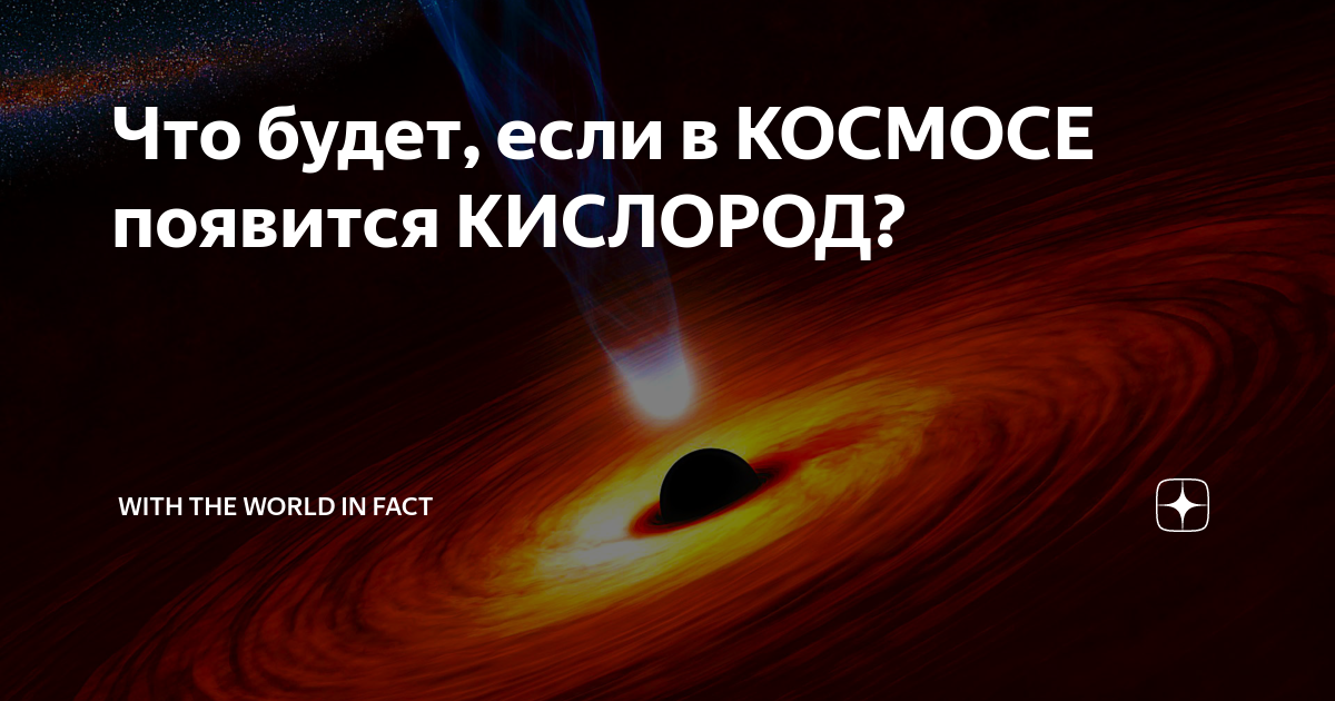 что будет если в космосе появится воздух