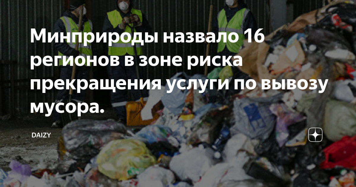 Минприроды назвало 16 регионов в зоне риска прекращения услуги по ...