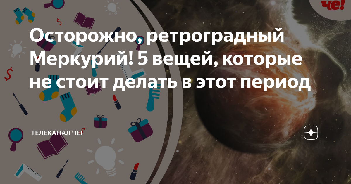 Что нельзя делать в период ретроградного меркурия. Осторожно ретроградный Меркурий. Это все ретроградный Меркурий.