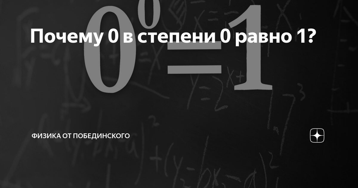 Почему 0 в степени 0 равно 1. Физика от Побединского. Чему равен ноль в нулевой степени. Почему нулевая степень равна 1.