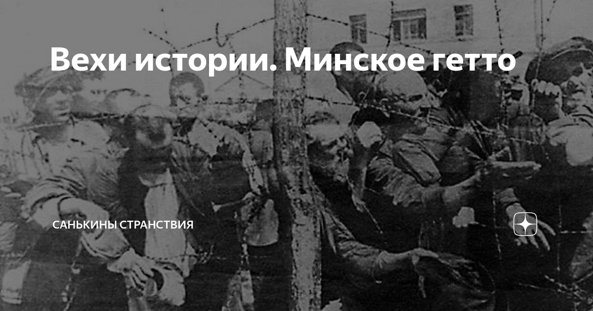 Вехи истории. Минское гетто | Санькины странствия | Дзен