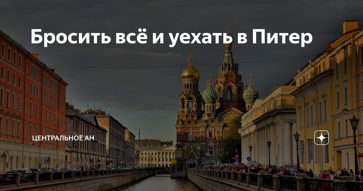 Переезжать ли в питер. Уехать в Питер. Переезжай в Питер. Уезжай в Питер. Переехать в Питер.