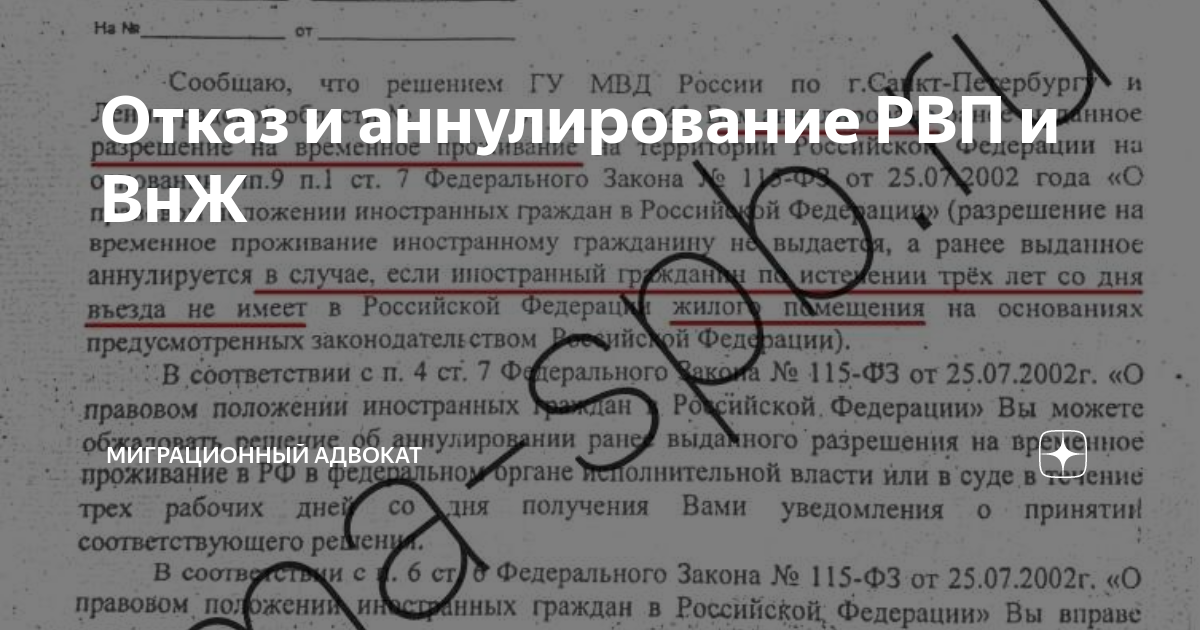 Аннулирование временного проживания. Заявление об аннулировании ВНЖ. Причины отказа в ВНЖ. Основание аннулирование ВНЖ.