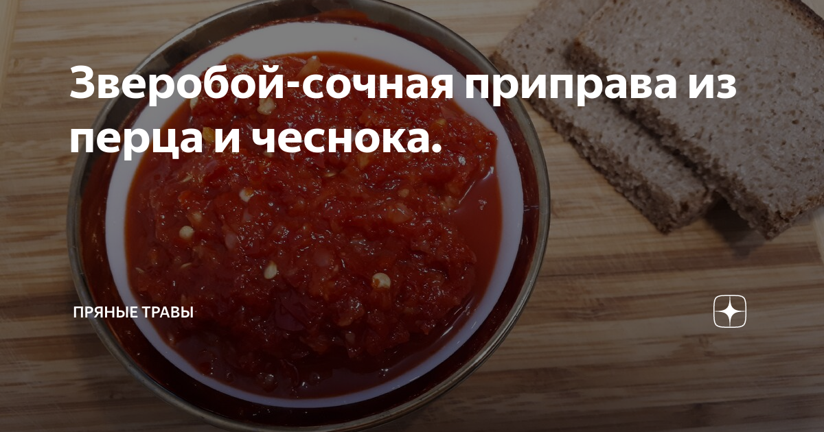 Зверобой-сочная приправа из перца и чеснока. | Пряные травы | Дзен