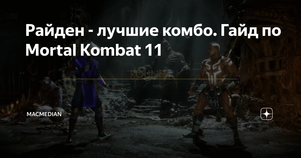 Райден - лучшие комбо. Гайд по Mortal Kombat 11 | macmedian | Дзен