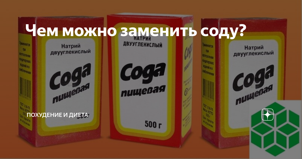 Вместо соды. Чем заменить соду. Что использовать вместо соды. Замена соды. Что можно заменить вместо соды.