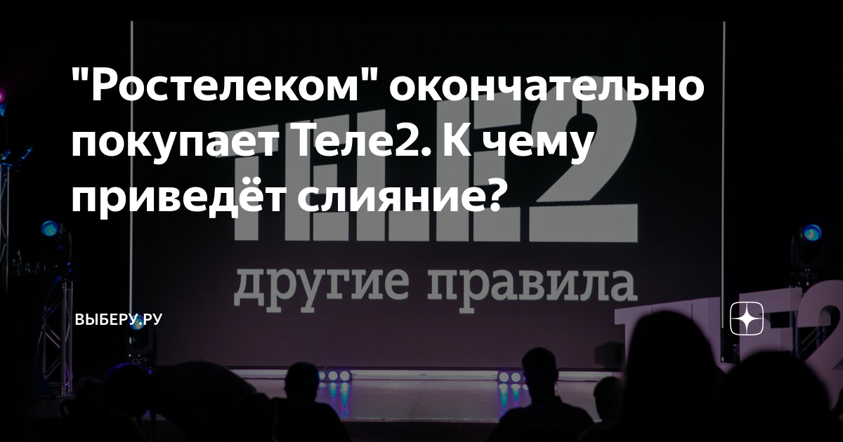 "Ростелеком" окончательно покупает Теле2. К чему приведёт слияние ...
