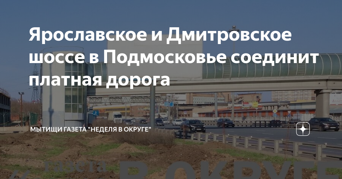 Проект дороги дмитровское шоссе