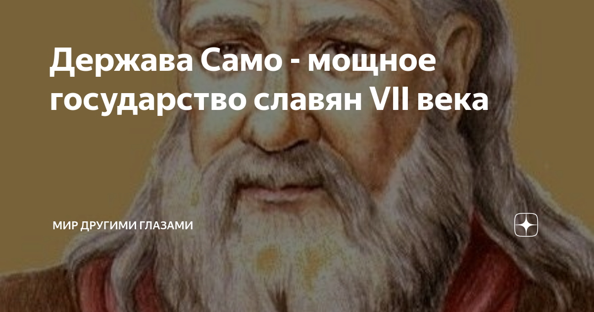 Держава само. Само государство славян. Держава само карта. Мощное славянское государство.