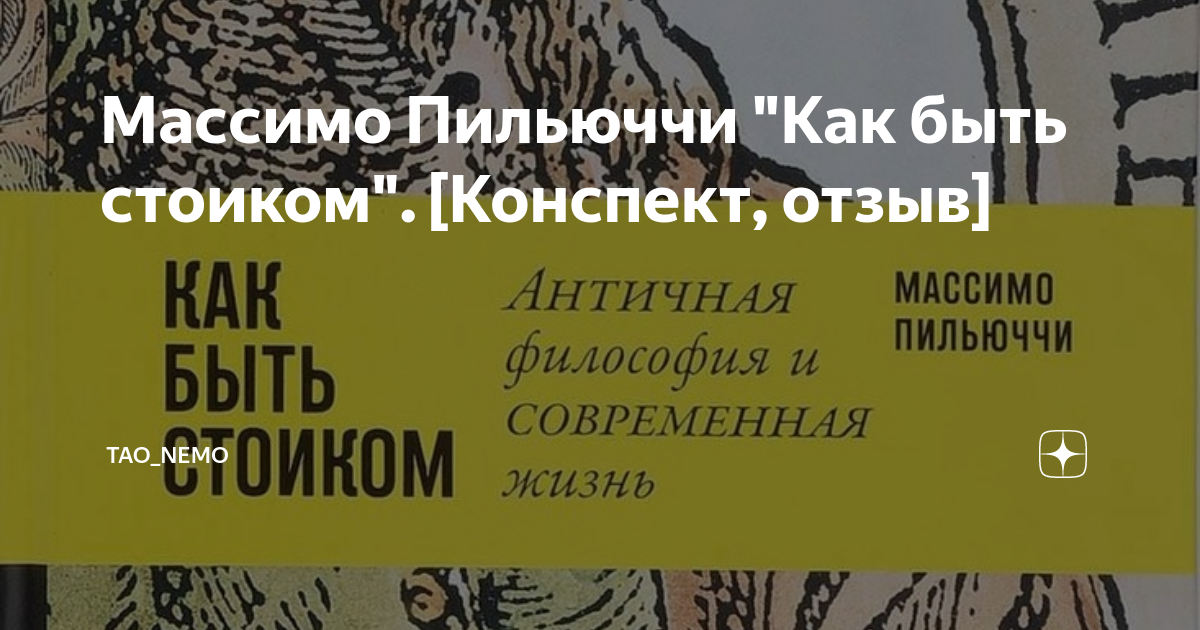 Массимо Пильюччи "Как быть стоиком". [Конспект, отзыв] | Tao_Nemo | Дзен
