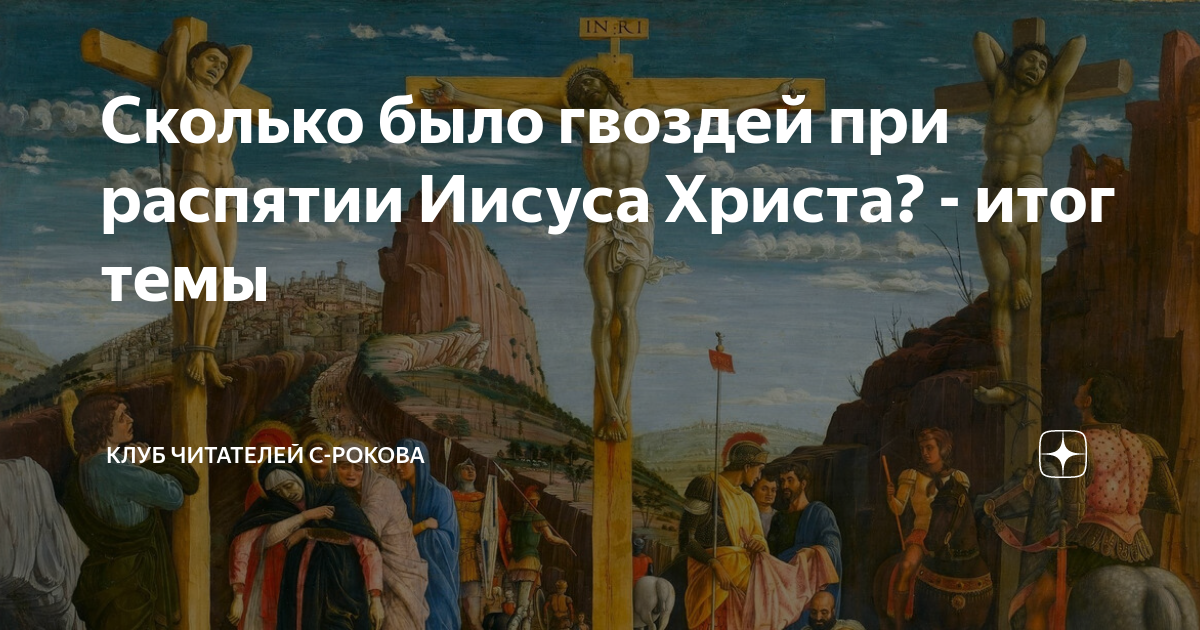 Когда распяли иисуса христа в какой день. Сколько было гвоздей при распятии. На скольких гвоздях был распят Иисус. Распятие Христа сколько гвоздей.