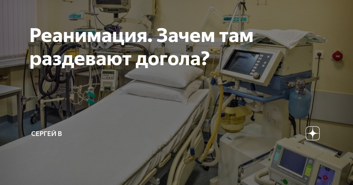 Зачем кладут в реанимацию. Пациенты в коматозном состоянии. Зачем кладут в реанимацию. Зачем кладут в реанимацию. Интенсивная терапия ивл.