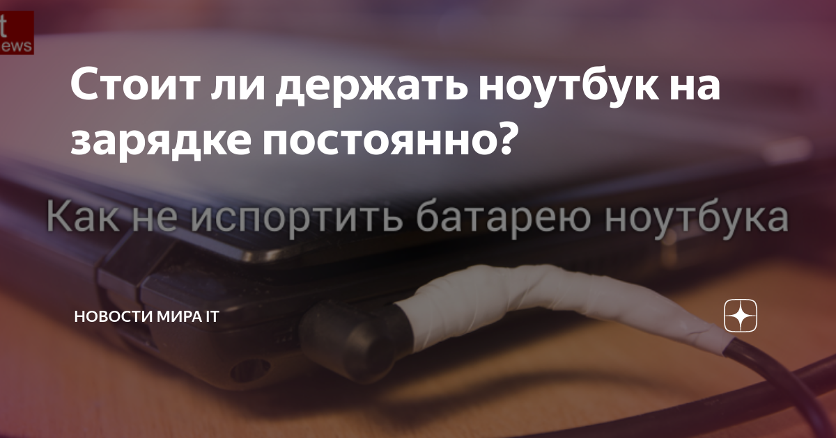 Можно ли держать ноутбук на зарядке постоянно