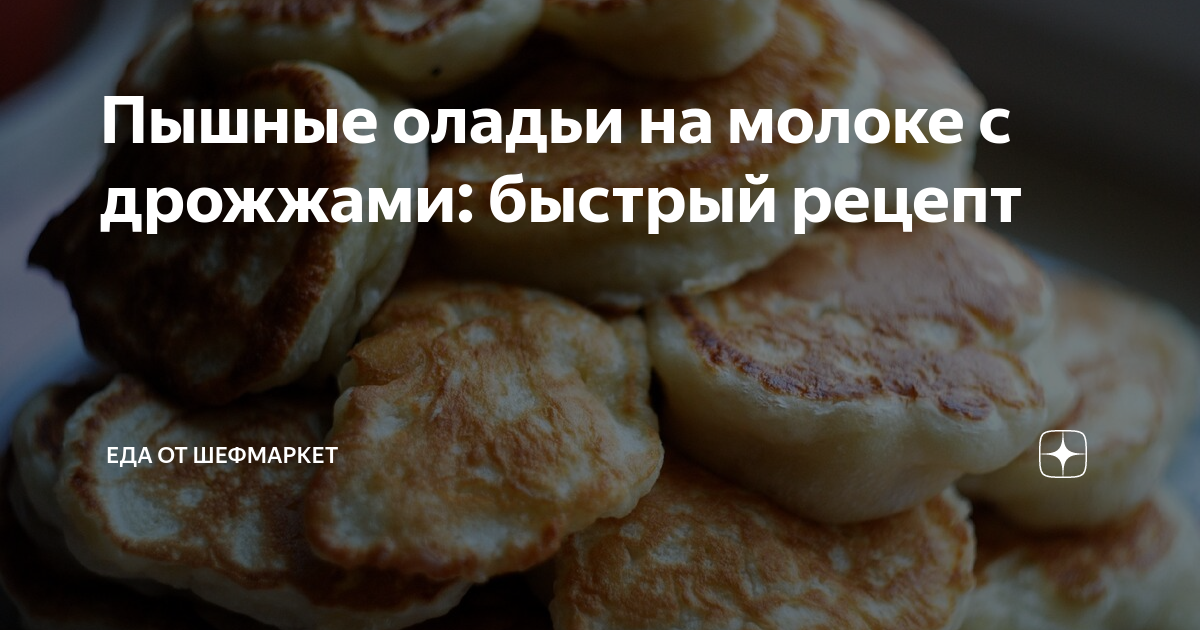 Пышные оладьи на молоке с дрожжами: быстрый рецепт | Еда от ШефМаркет | Дзен