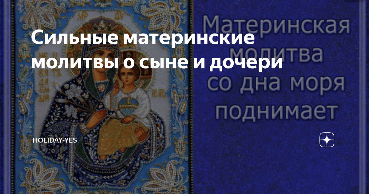Сильные материнские. Молитва материнская сильная. Материнская молитва о сыновьях материнская сильная. Молитвы о детях материнская сильная дочери читать. Дравкин материнская молитва