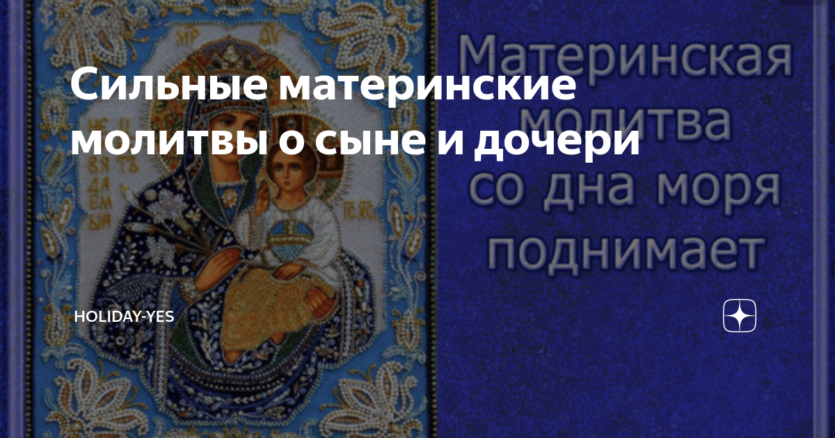 Очень сильный мат. Материнская молитва. Молитва материнская сильная.