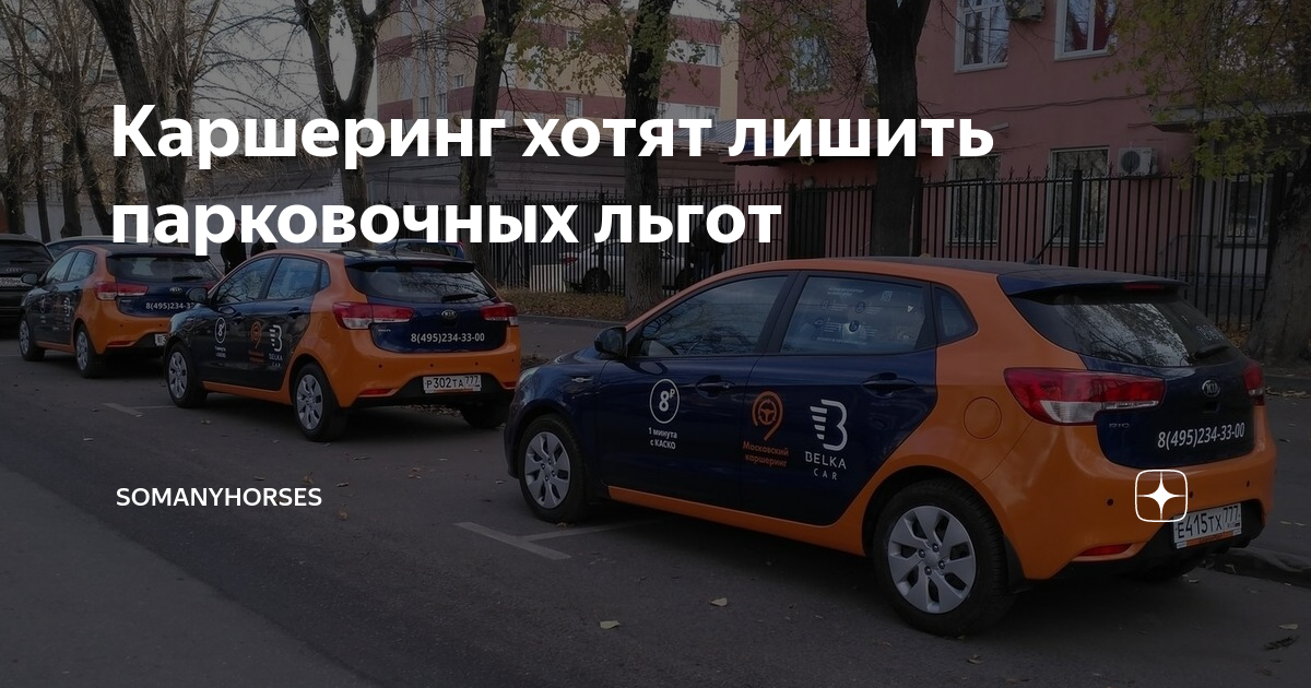 можно ли ставить каршеринг на платных парковках