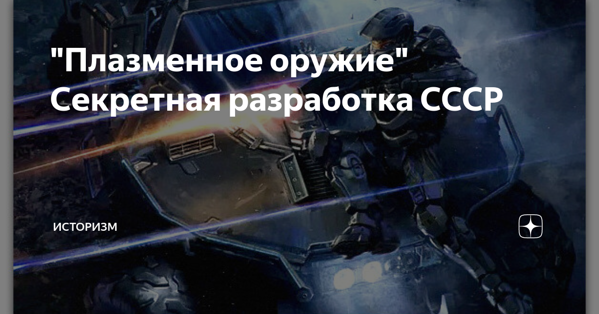 "Плазменное оружие" Секретная разработка СССР | Историзм | Дзен