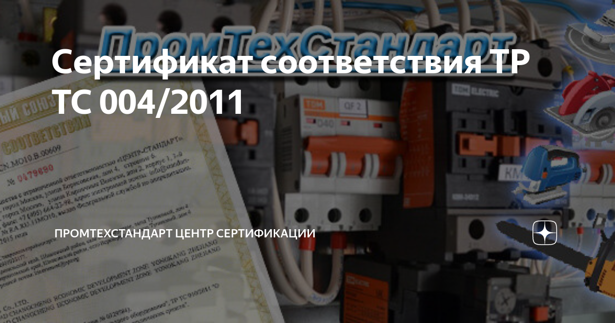 Низковольтное оборудование тр тс 004 2011