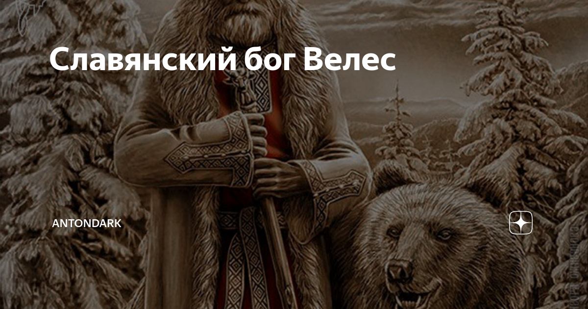 Велес Бог славян. Велес — Славянский Бог трёх миров. Велес Бог славян арт. Велес (Бог) фото.