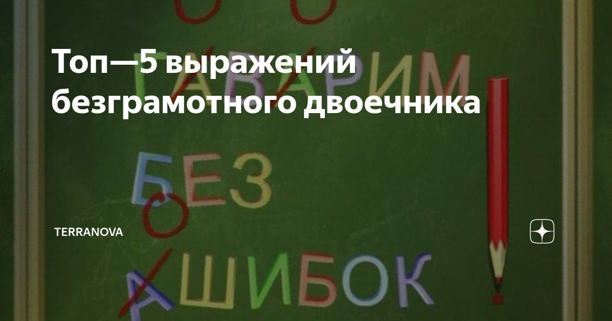 Топ—5 выражений безграмотного двоечника | TerraNova | Дзен
