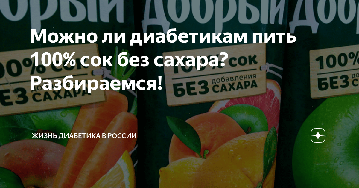 Можно ли пить сок при диабете. Сок для диабетиков. Сок без сахара для диабетиков. Соки без добавления сахара при диабете. Сок без добавления сахара для диабетиков.