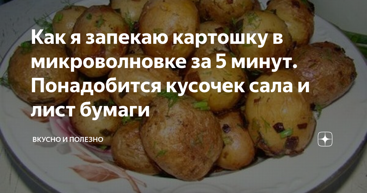 Картошка в микроволновке – 10 рецептов, как быстро и вкусно приготовить картошку