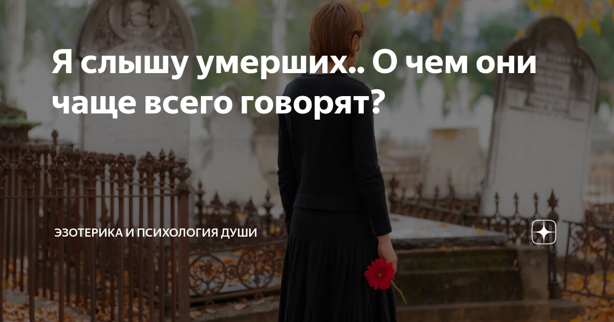 Слышу умерших. Я слышу мертвых людей. Мертвый человек слышит нас. Медиум не слышит покойных.