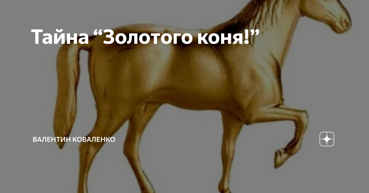 Золотой конь митридата
