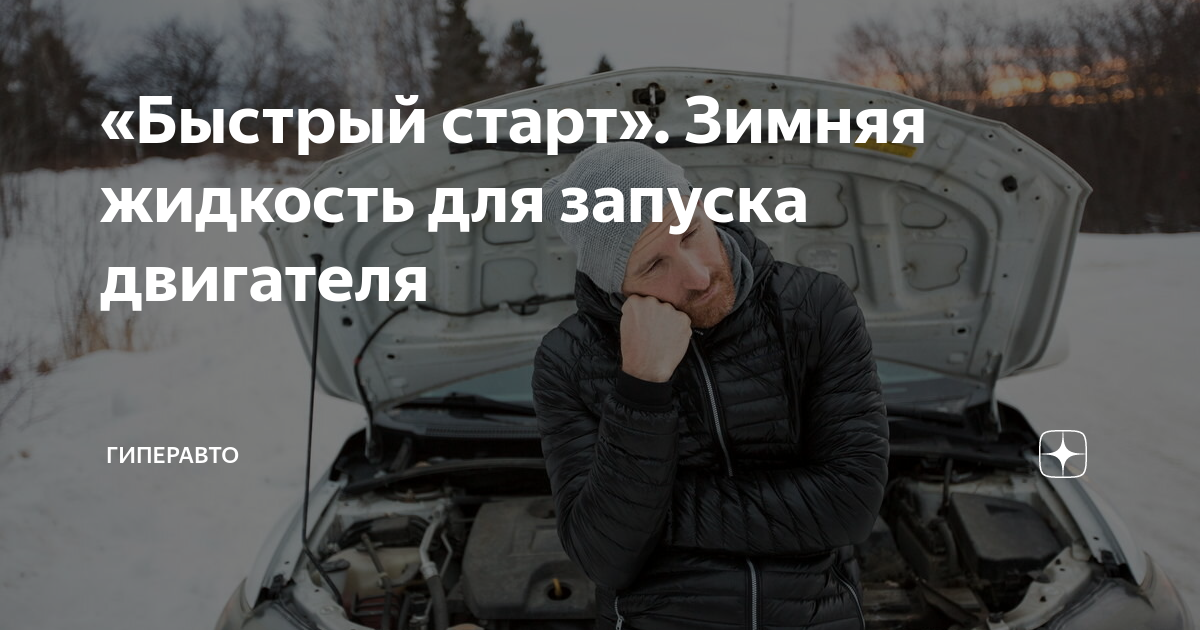 « старт». Зимняя жидкость для запуска двигателя | Гиперавто | Дзен