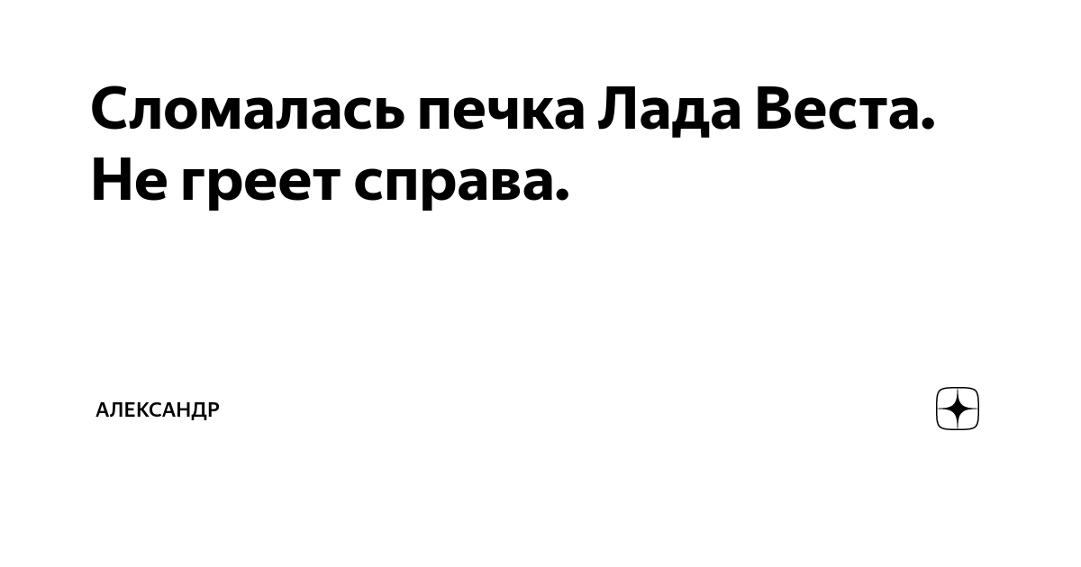 Веста не греет печка