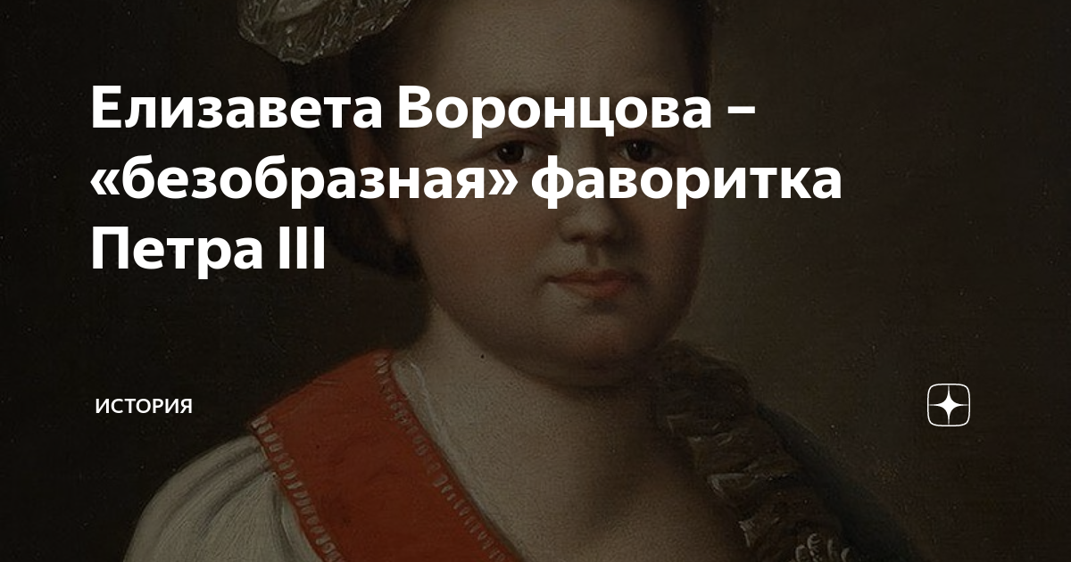 Елизавета Воронцова – «безобразная» фаворитка Петра III | МИР ИСТОРИИ ...