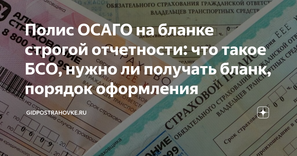 Полис осаго бланк строгой отчетности или нет