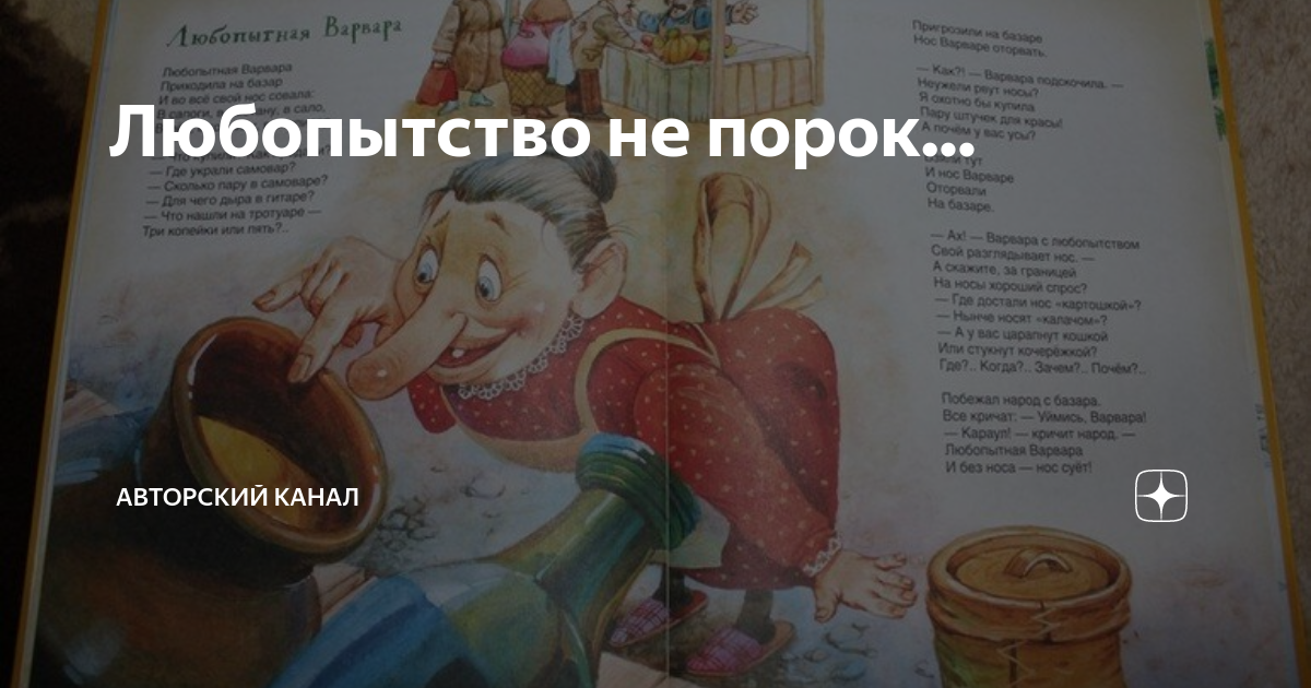 Андрей Усачев любопытная Варвара. Любопытство не порок. Любопытная Варвара сказка. Любопытная Варвара на базаре нос оторвали.