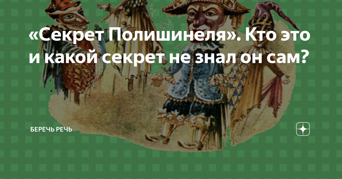 Что значит полишинель. Полишинель секрет Полишинеля. Секрет Полишинеля что это значит. Полишинель это что означает. Секрет Полишинеля значение фразеологизма.