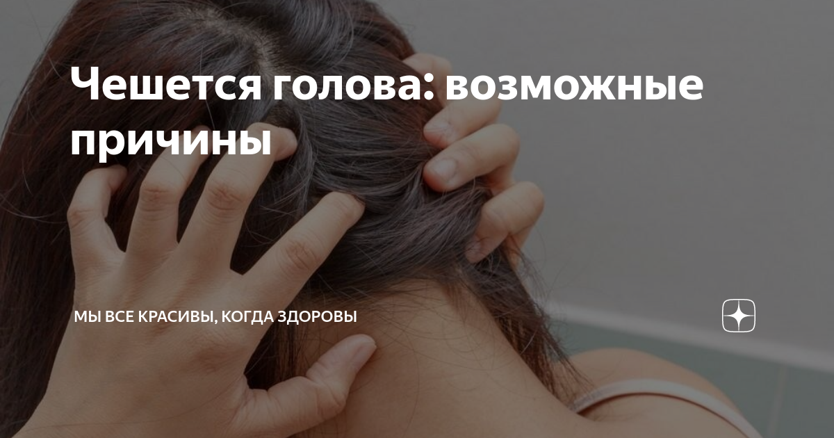 К чему чешется затылок у женщины. Чешется голова причины. Чешется голова причины у женщин. Чешется голова и выпадают волосы у женщин. Почему чешется голова после маски на волосы.