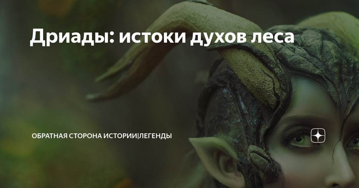 Взято с дерева хранимого змеем творило чудеса. Иерархия лесных духов