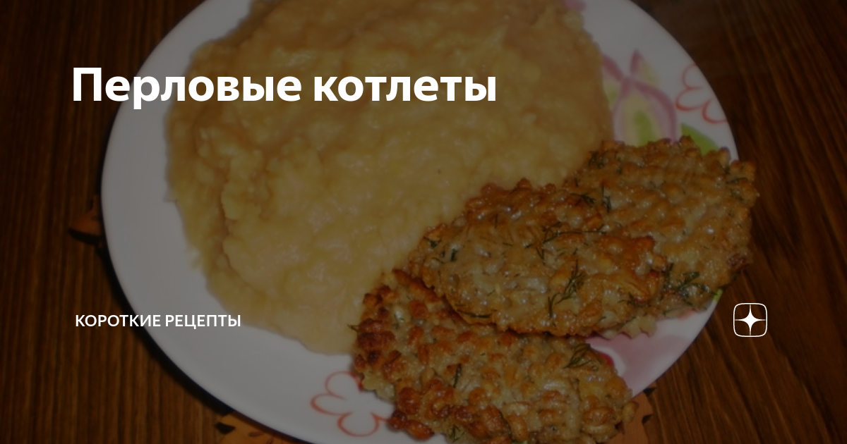 Котлеты из перловки с картошкой Рецепты мира Дзен